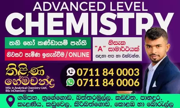 උ/පෙළ රසායන විද්‍යාව ( සිද්ධාන්ත , පුනරීක්ෂණ) තනි හා කණ්ඩායම් පන්ති ( කොළඹ, ගම්පහ)
