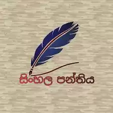සා/පෙළ සිංහල (පුනරීක්ෂණ පංති)