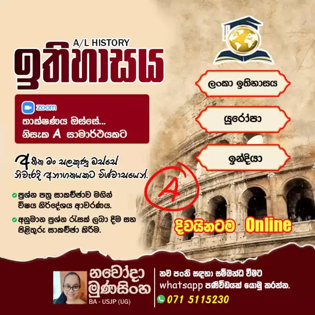 උසස් පෙළ ඉතිහාසය - ලංකා/ ඉන්දියා/ යුරෝපා/ නූතන ලෝක ඉතිහාසය