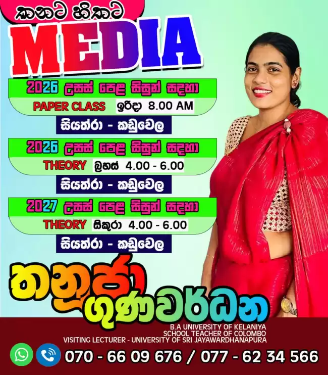 උසස් පෙළ මීඩියා