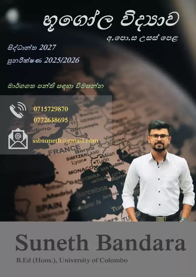 අ.පො.ස උසස් පෙළ භූගෝල විද්‍යාව