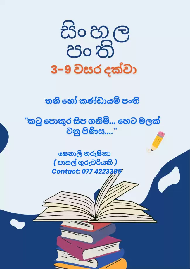 අපේ සිංහල පංතිය