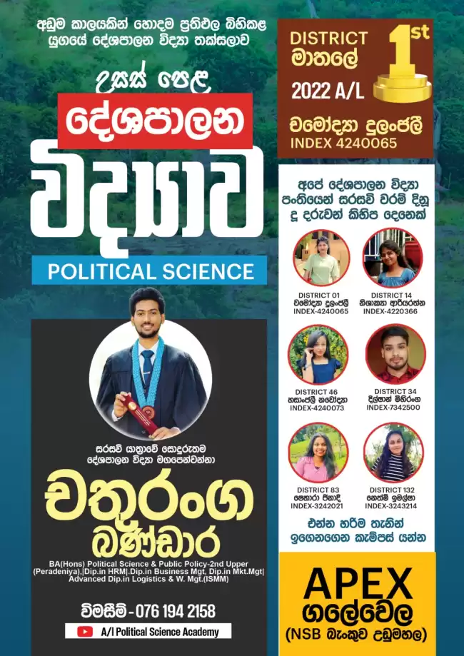 හොදම ප්‍රතිඵල එක්ක උසස් පෙළ දේශපාලන විද්‍යාව