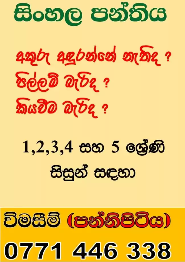 සිංහල පන්ති