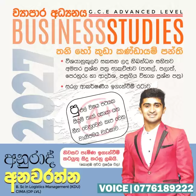 අ.පො.ස උසස් පෙළ ආර්ථික විද්‍යාව සහ ව්‍යාපාර අධ්‍යනය
