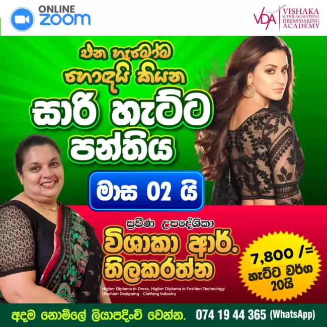ලංකාවේ හොඳම මැහුම් පන්තිය