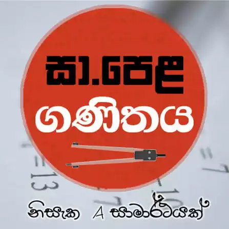 ගණිතය මහනූවරටම