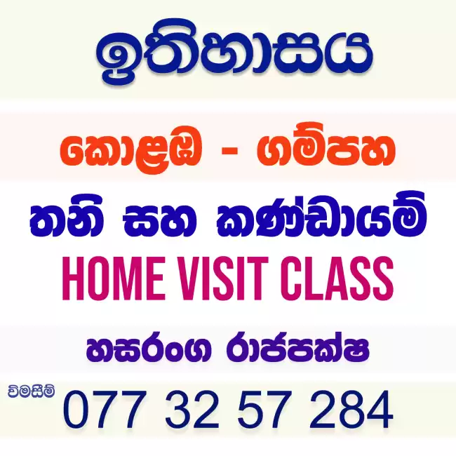 උසස් පෙළ ඉතිහාසය - තනි සහ කණ්ඩායම් පන්ති
