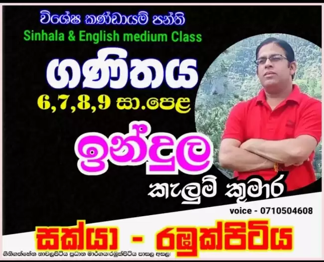 ගණිතය/විද්‍යාව (සිංහල/ඉංග්‍රීසි මාධ්‍ය පන්ති)