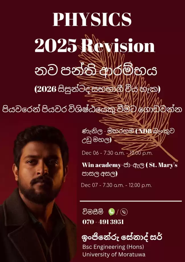 අ.පො.ස.උසස් පෙළ - භෞතික විද්‍යාව