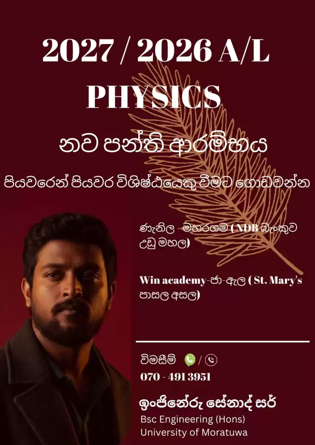 අ.පො.ස. උසස් පෙළ - භෞතික විද්‍යාව