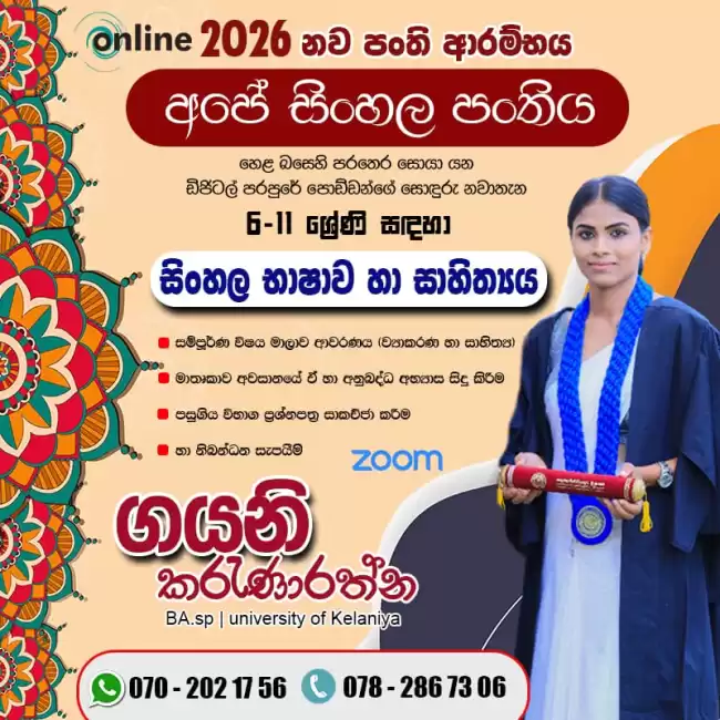 ඩිජිටල් පරපුරේ පොඩ්ඩන්ගේ ආදරණීය සිංහල පන්තිය