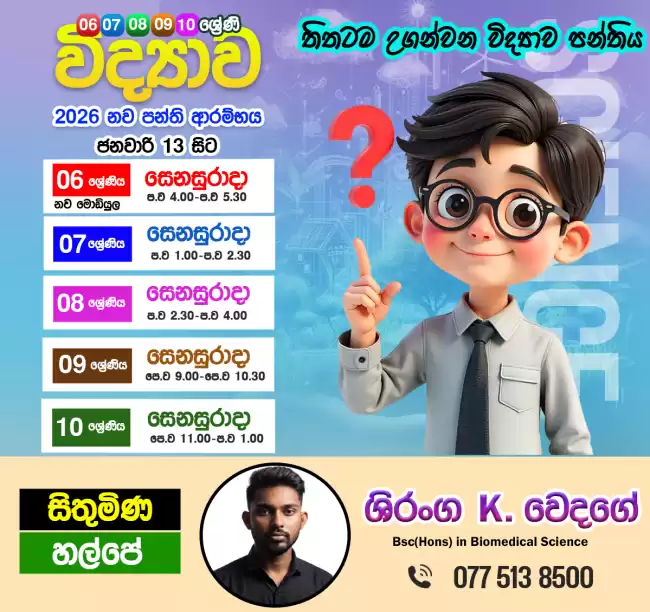 තිතටම උගන්වන විද්‍යාව පංතිය..