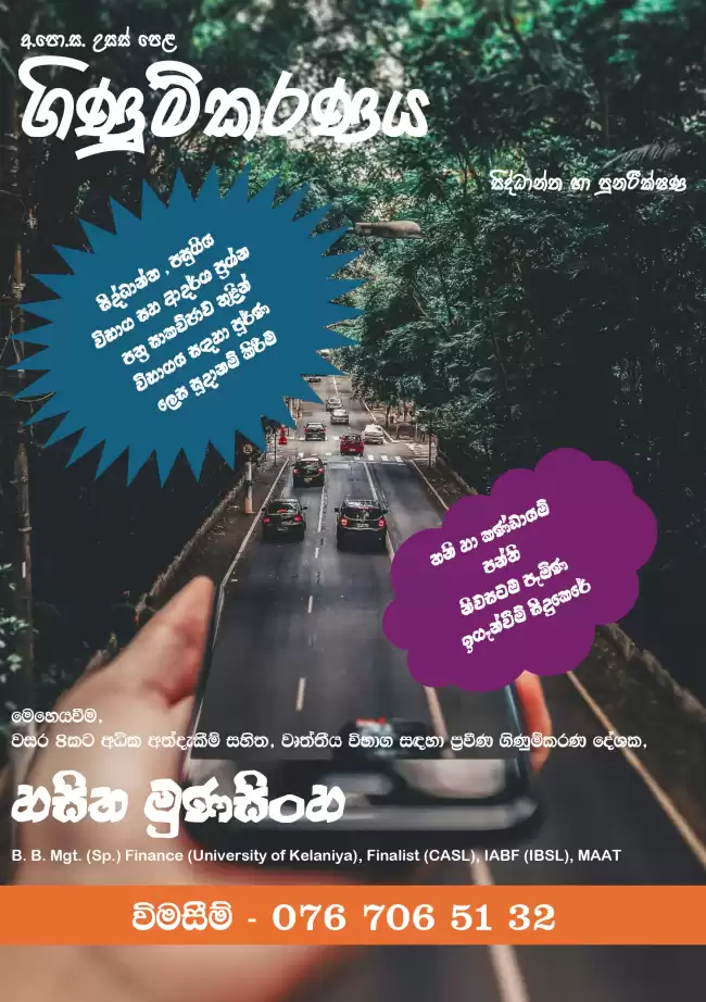 උසස් පෙළ ගිණුම්කරණය