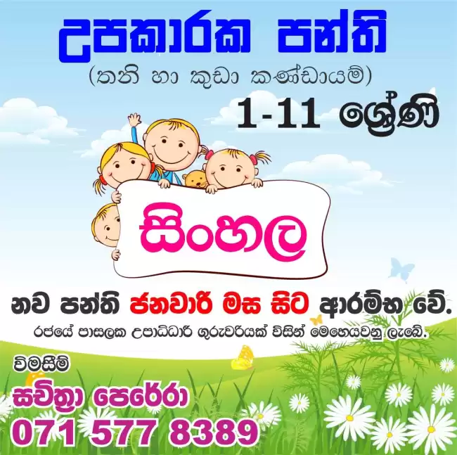උපකාරක පන්ති - සිංහල