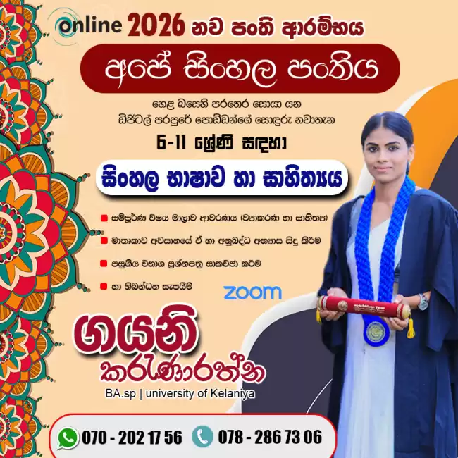ඩිජිටල් පරපුරේ පොඩ්ඩන්ගේ ආදරණීය සිංහල පන්තිය 📚✍️