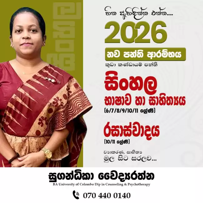 සිංහල භාෂාව හා සාහිත්‍ය / රසාස්වාදය