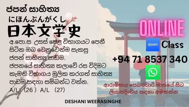 උසස් පෙළ ලමුන් සඳහා වෙන් වු ජපන් සාහිත්‍ය පාඩම