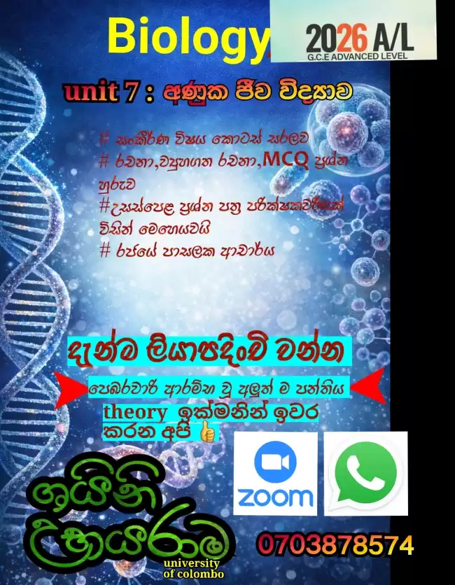 ජීව විද්‍යාව පන්ති