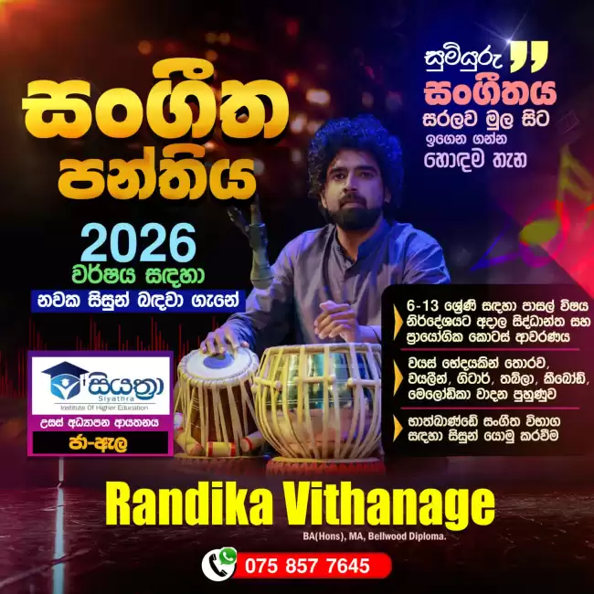 සංගීත පන්තිය