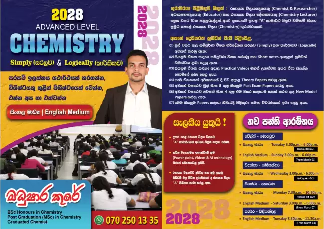 කිසිවකු අසමත් නොවන ලංකාවේ එකම රසායන විද්‍යා පංතිය