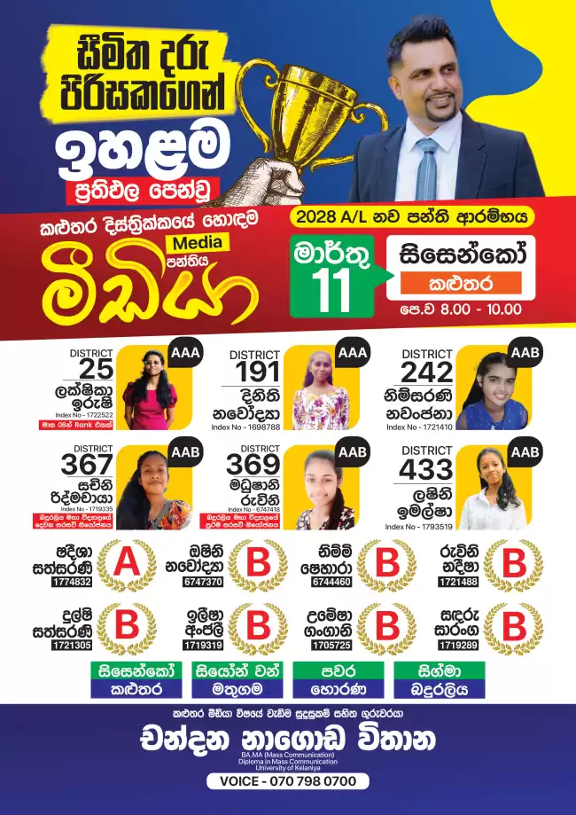 ප්‍රතිපල සහතික කල කලුතර හොඳම මීඩ්යා පන්තිය