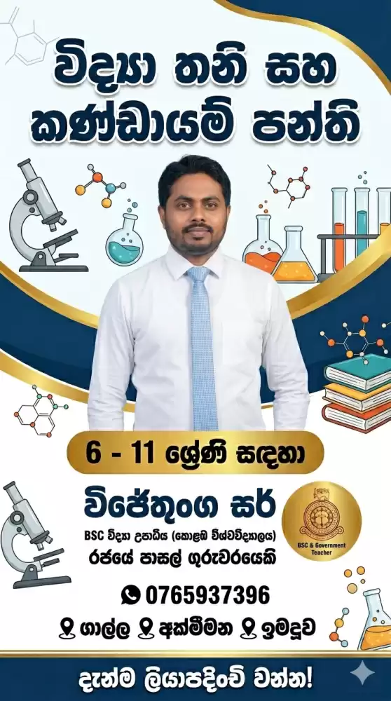 රජයේ ගුරුවරයෙකු මෙහෙයවන විද්‍යාව පංතිය