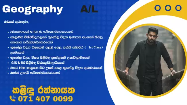 අ.පො.ස. උසස් පෙළ භූගෝල විද්‍යාව