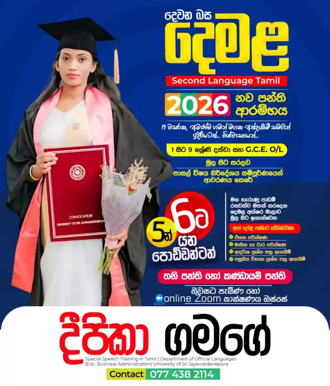 දෙවන බස දෙමළ