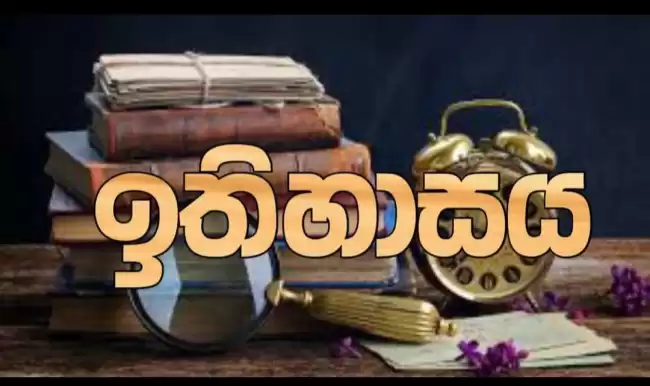 ඉතිහාස පෙරලිය