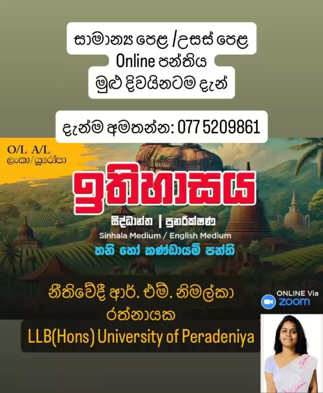 උසස් පෙළ සහ සාමාන්‍ය පෙළ - ඉතිහාසය