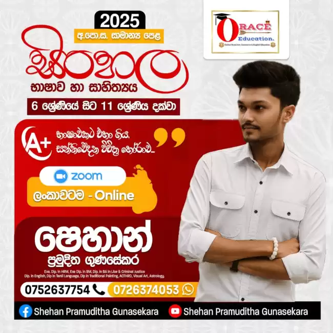 සිංහල භාෂාව හා සාහිත්‍යය පංතිය