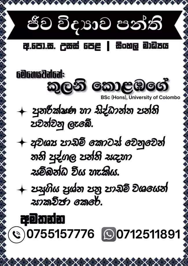 උසස් පෙළ ජීව විද්‍යාව පන්ති