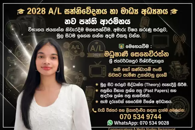උසස් පෙළ සන්නිවේදනය හා මාධ්‍ය අධ්‍යනය