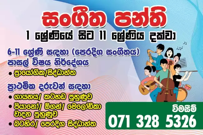 සංගීත පන්ති