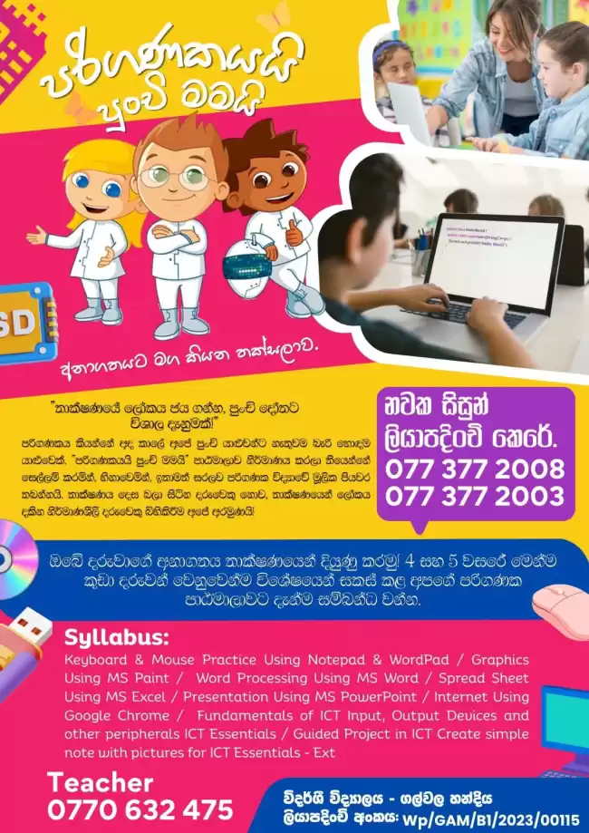 පරිගණකයයි පුංචි මමයි.