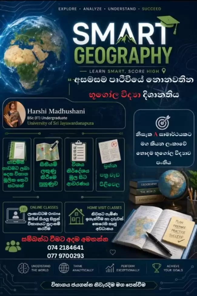 උසස්පෙළ - භූගෝල විද්‍යාව පංති