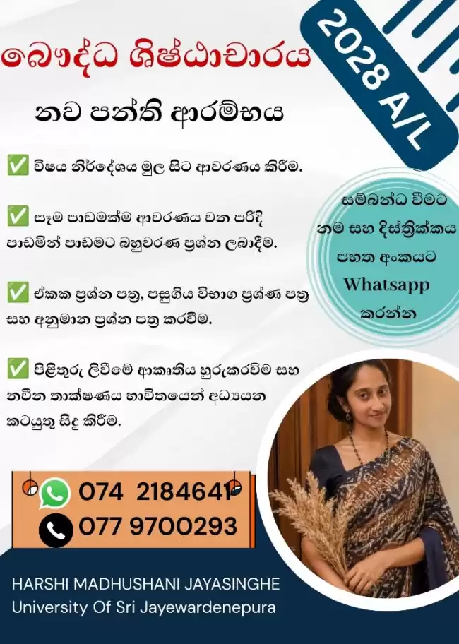 උසස්පෙළ - බෞද්ධ ශිෂ්ටාචාරය පංති