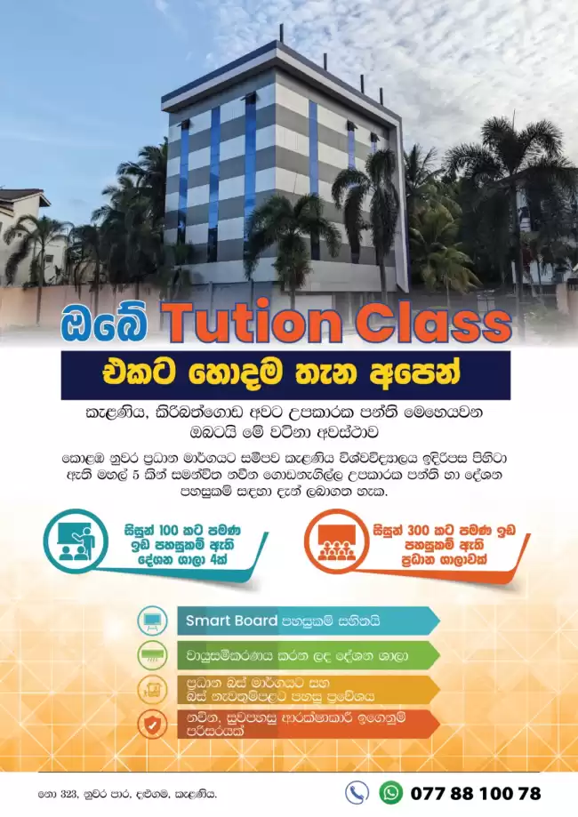 උපකාරක පන්ති පැවැත්වීම සදහා නවීන පහසුකම් සහිත නව ගොඩනැගිල්ලක් – කැලණිය