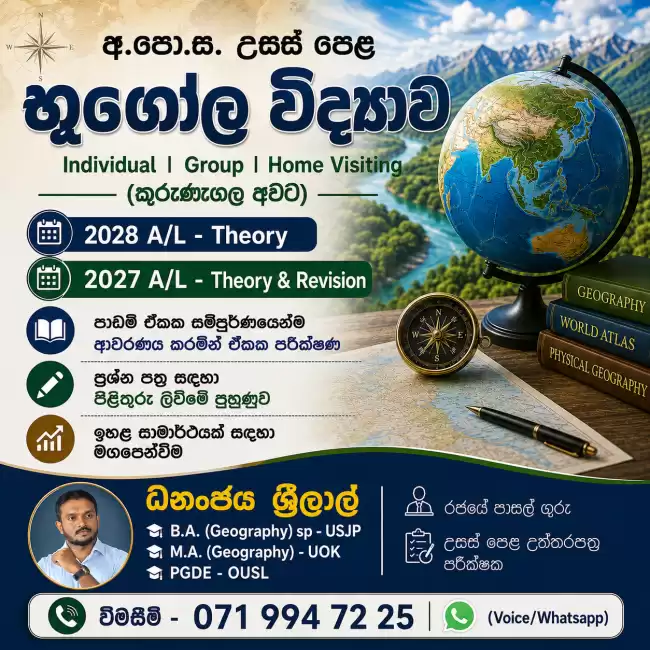 උසස් පෙළ භූගෝල විද්‍යාව
