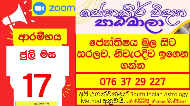 විශ්‍රාම නොයන රැකියාවක් ජ්‍යෝතිෂය මුල සිට සරලව, නිවැරදිව ඉගෙන ගන්න සහතිකපත්‍ර පාඨමාලාව