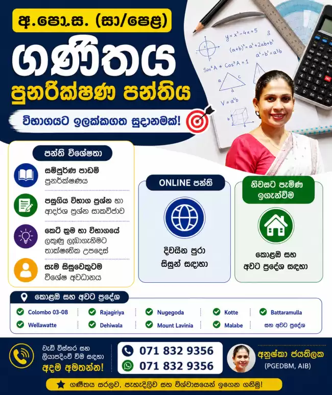 📚 අ.පො.ස. (සා/පෙළ) ගණිතය - පුනරීක්ෂණ පන්තිය