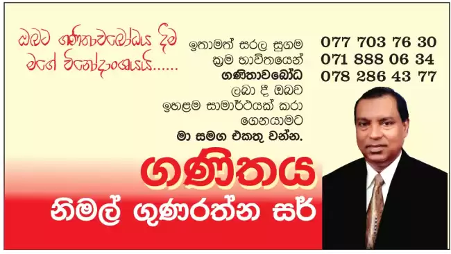 ඔබත් ගණිතය අසමත් ද විශිෂ්ට ප්‍රතිඵලයක් සඳහා මා හා එක්ව.