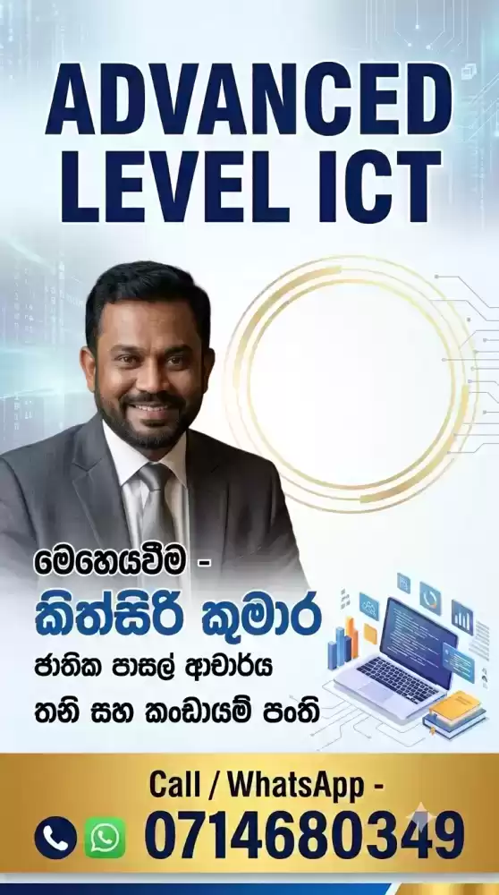 උසස් පෙළ තොරතුරු හා සන්නිවේදන තාක්ෂණය සහ කණ්ඩායම් පන්ති