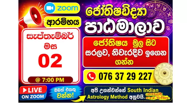ජ්‍යෝතිෂය මුල සිට සරලව, නිවැරදිව ඉගෙන ගන්න