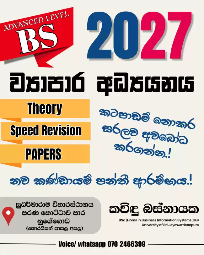 උසස් පෙළ ව්‍යාපාර අධ්‍යයනය තනි හා කණ්ඩායම් පන්​තී