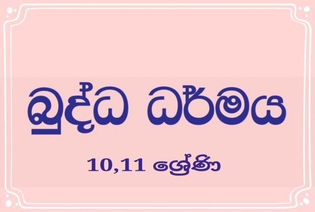 බුද්ධ ධර්මය - O/L 10/11 ශ්‍රේණිය