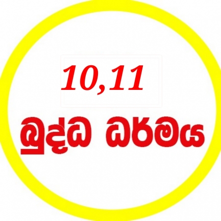 බුද්ධ ධර්මය - O/L 10/11 ශ්‍රේණිය