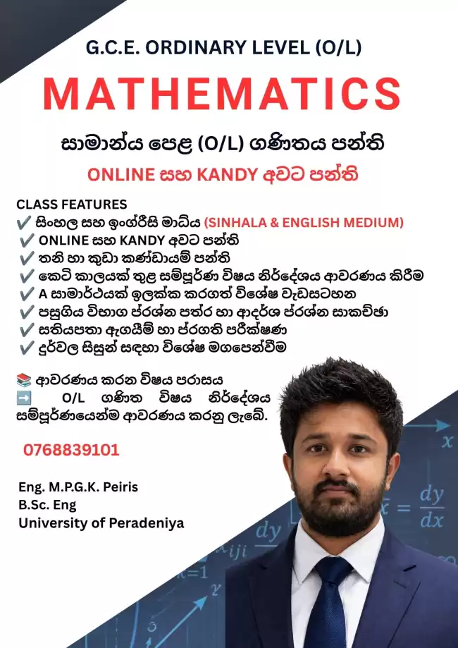 සාමාන්‍ය පෙළ (O/L) ගණිතය පන්ති - සිංහල සහ ඉංග්‍රීසි මාධ්‍ය