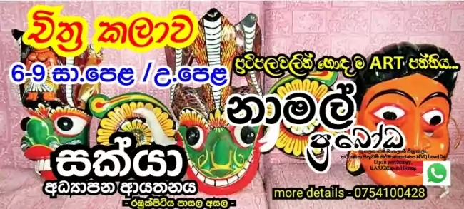 O/l A/L චිත්‍ර පන්ති